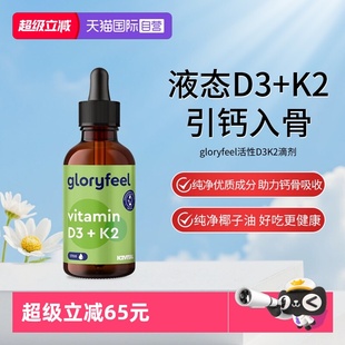 gloryfeel德国进口维生素d3k2滴剂补钙 效期到26年2月 自营