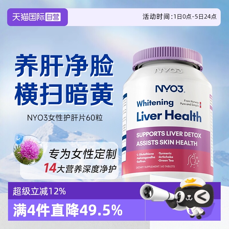 【自营】NYO3护肝片女性水飞蓟熬夜去黄提亮谷胱甘肽肝脏奶蓟草