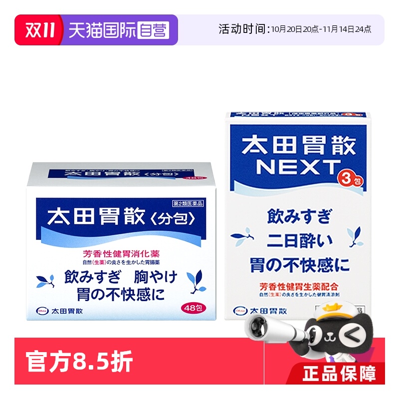 【自营】日本太田胃散胃药健胃48包养胃胃痛肠胃药+next解酒颗粒