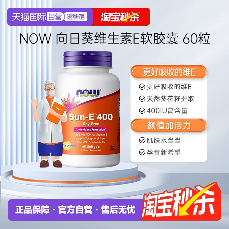 【自营】诺奥原装进口SunE向日葵天然维生素E软胶囊E400iuve60粒