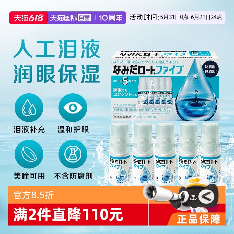 【自营】日本ROHTO乐敦人工泪液4ml*5支缓解眼镜干涩疲劳隐形可用