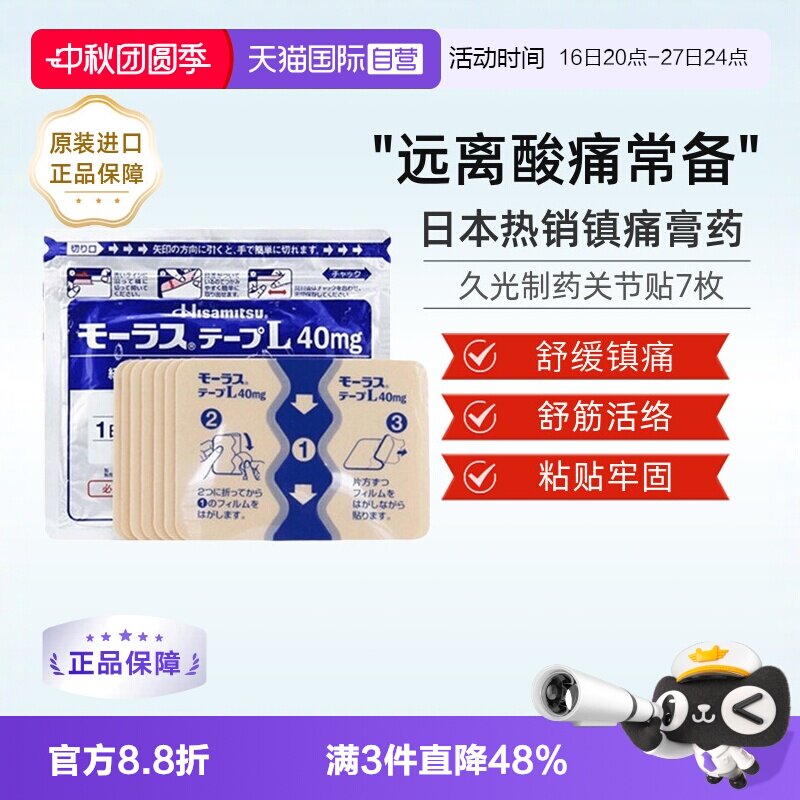 【自营】日本久光制药Hisamitsu膏药关节颈椎肌肉酸痛膏药贴7枚图片