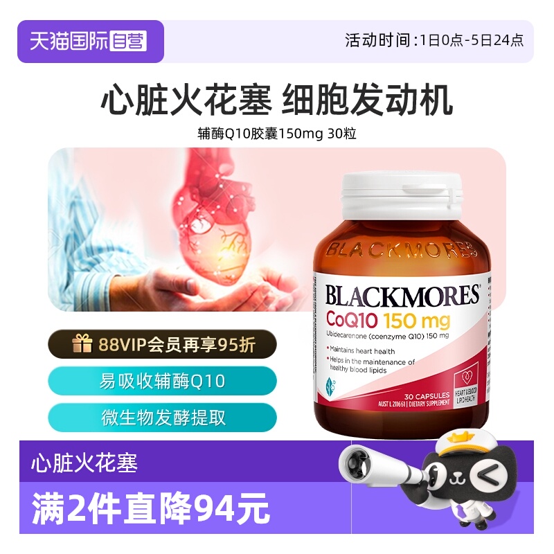 会员专享澳洲Blackmores辅酶