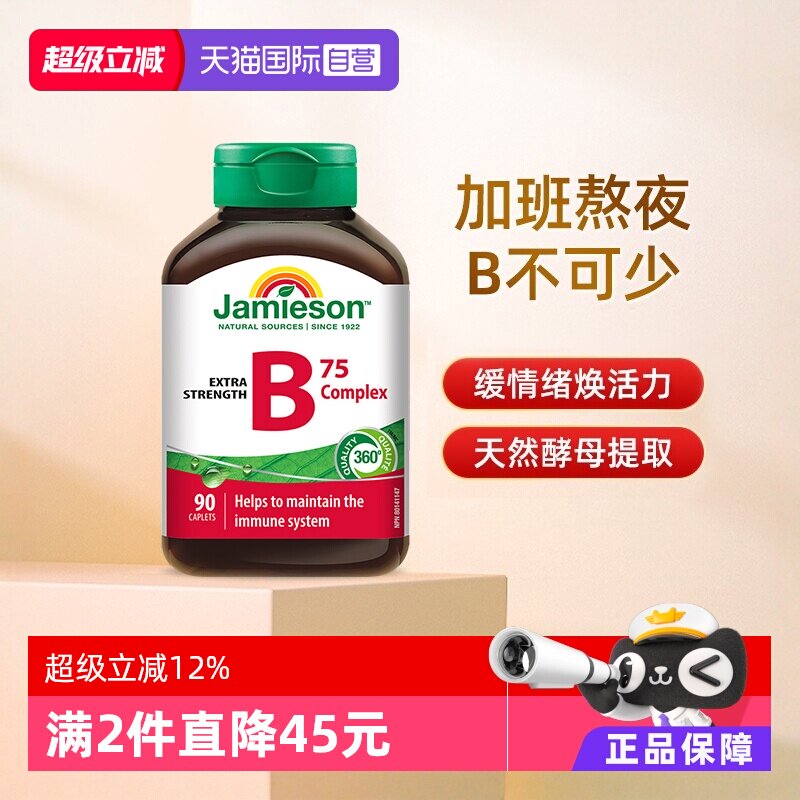 【自营】jamieson健美生B族维生素B天然肌醇B5复合B成人90粒熬夜