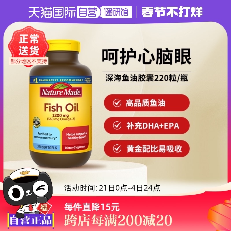 【活动价】【自营】美国进口Nature Made天维美深海鱼油软胶囊220粒养护心脑