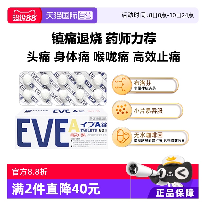 【自营】日本SS制药白兔牌eve止痛药头痛感冒药白色A锭生理痛60粒
