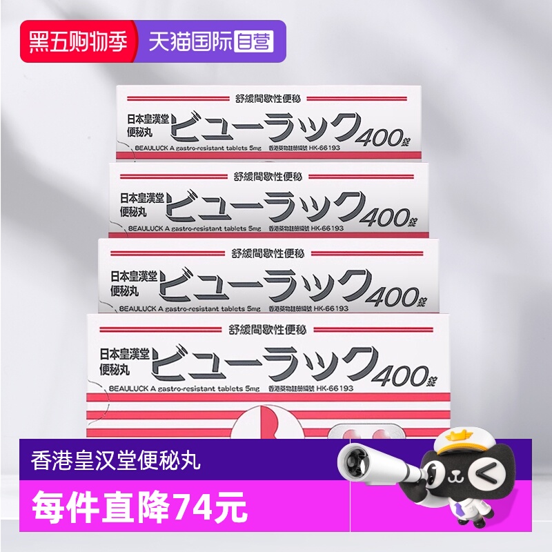 【自营】港版皇汉 堂小粉丸粒便秘丸排宿便排油丸400粒/盒*4盒