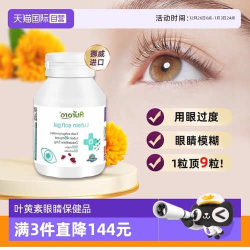 Aurora叶黄素软胶囊护眼丸