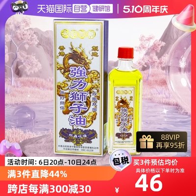 【自营】香港强力狮子油50ml消肿止痛活血活络油 蚊虫正品制药
