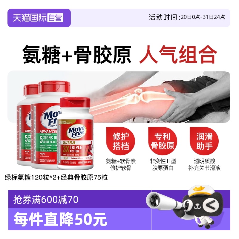 MoveFree绿标氨糖经典骨胶原