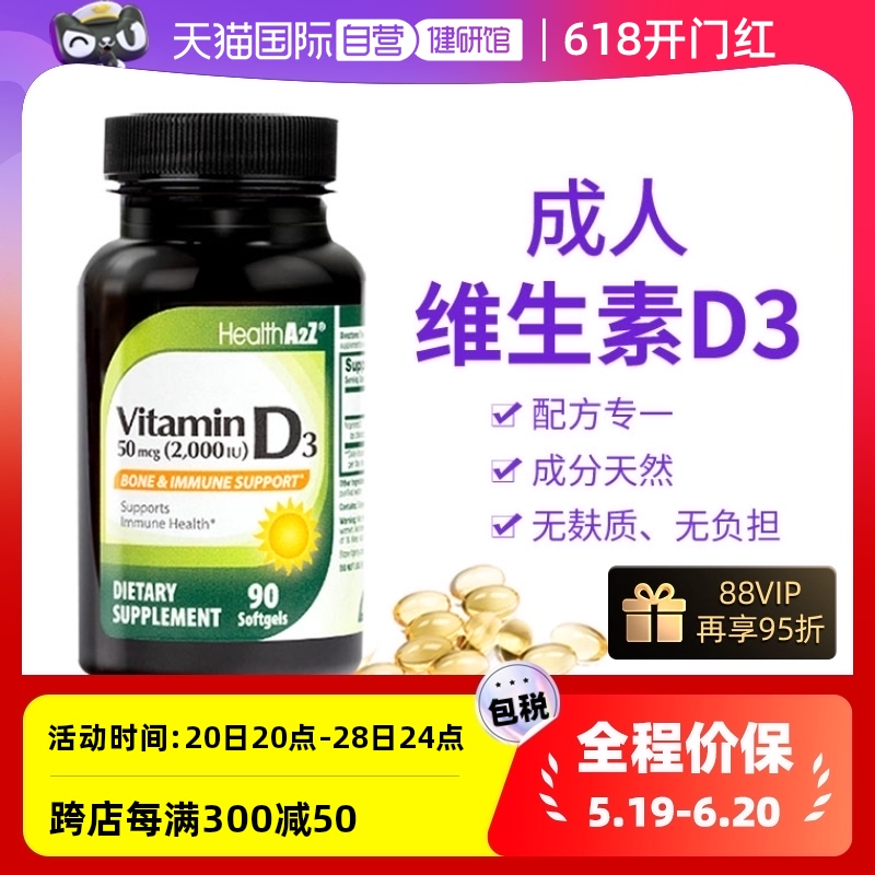 【自营】HealthA2Z维生素d3软胶囊2000iu成人vd3美国进口 90粒/瓶-封面