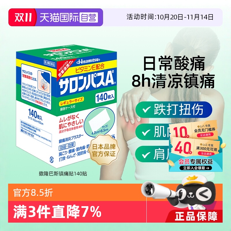 【自营】日本久光制药撒隆巴斯镇痛贴缓解肌肉酸疼痛膏药贴140片