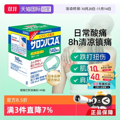 【自营】日本久光制药撒隆巴斯镇痛贴缓解肌肉酸疼痛膏药贴140片
