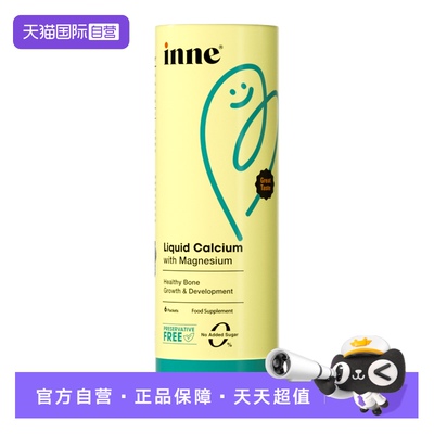 inne因你液体钙钙镁锌体验装