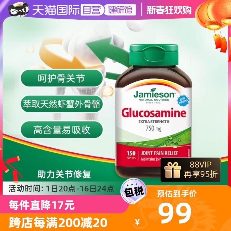 【自营】jamieson健美生氨糖片氨基葡萄糖 维骨力软骨素*150片