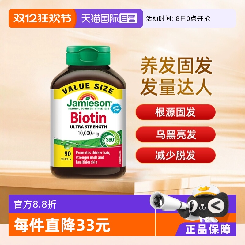自营生物素Jamieson美国正品