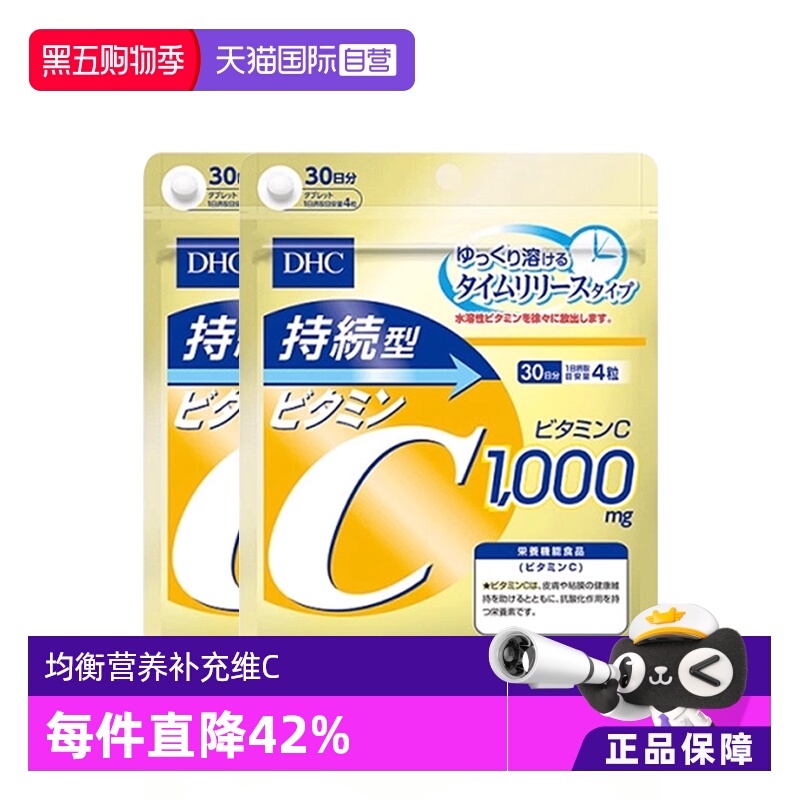 DHC持续型维生素C片免疫增强