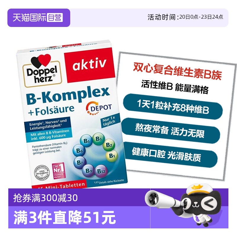 DoppelHerz/双心维生素B族补充