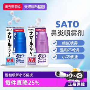 【自营】日本sato佐藤鼻炎喷雾喷剂鼻塞鼻痒流鼻涕过敏性鼻喷30ml
