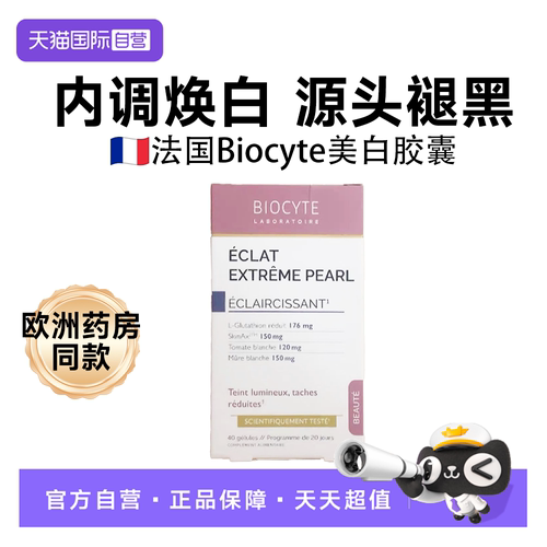 【自营】Biocyte碧维斯美白丸谷胱甘肽升级版全身美焕白胶囊法国