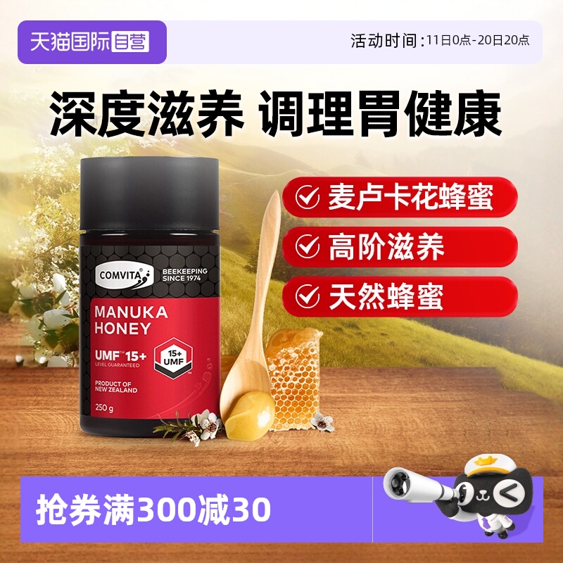 【自营】康维他麦卢卡蜂蜜UMF15+天然新西兰原装进口蜂蜜UMF20/10
