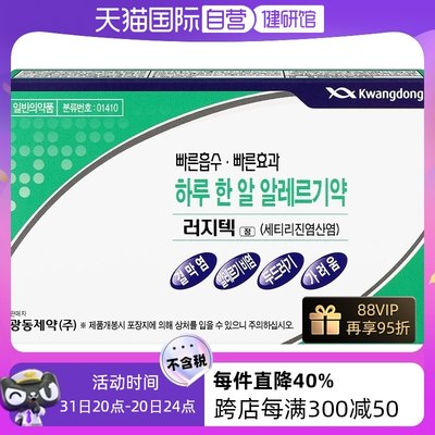 【自营】kwangdong快速抗过敏药10片荨麻疹过敏性鼻炎韩国进口