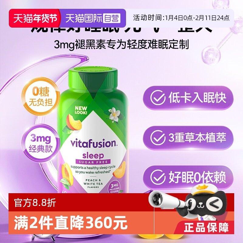【自营】美国Vitafusion 3mg褪黑素软糖60粒安睡糖睡眠软糖