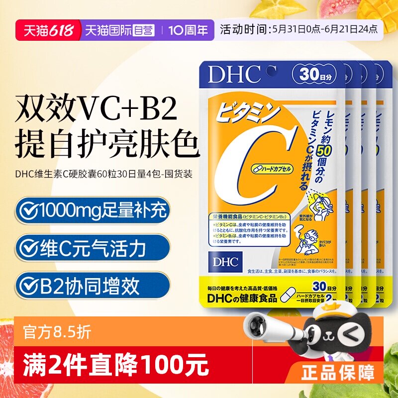 【自营】日本进口DHC补充维生素C硬胶囊60粒*4焕白亮肤守护健康