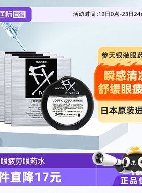 【自营】Santen/参天FX清凉眼药水干涩疲劳润眼滴眼液银装 12ml*4