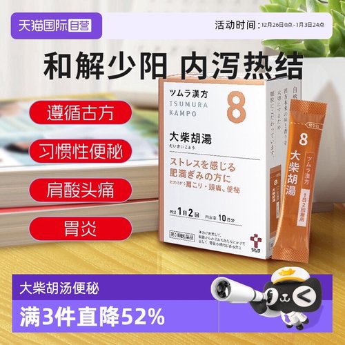 【自营】津村大柴胡汤排便困难心情焦躁肩酸头痛改善肥胖日本汉方