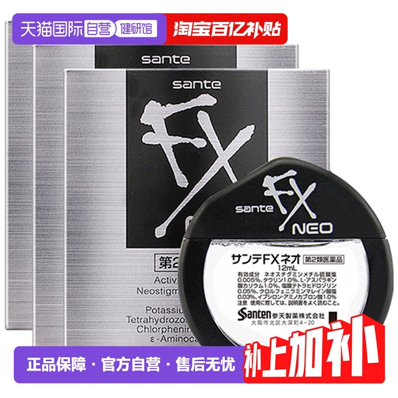 【自营】日本参天FX眼药水滴眼液润眼液12ml*3清凉型银瓶眼睛疲劳