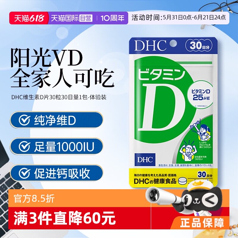 【自营】日本DHC维生素D促进VD钙质吸收强壮骨骼补钙30日量30粒