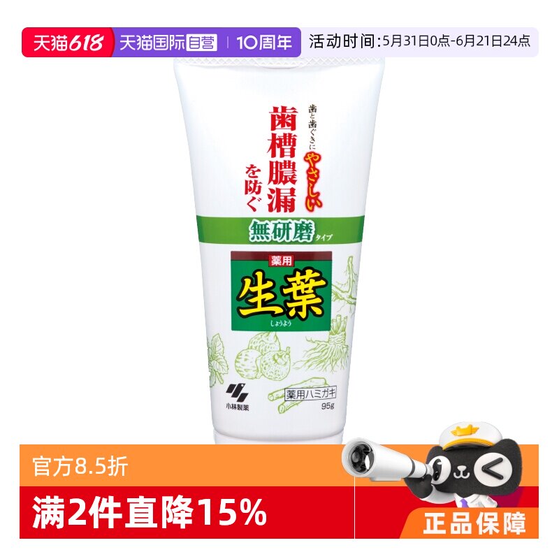【自营】日本进口小林制药生叶牙膏无研磨款95g美白牙齿净化口腔