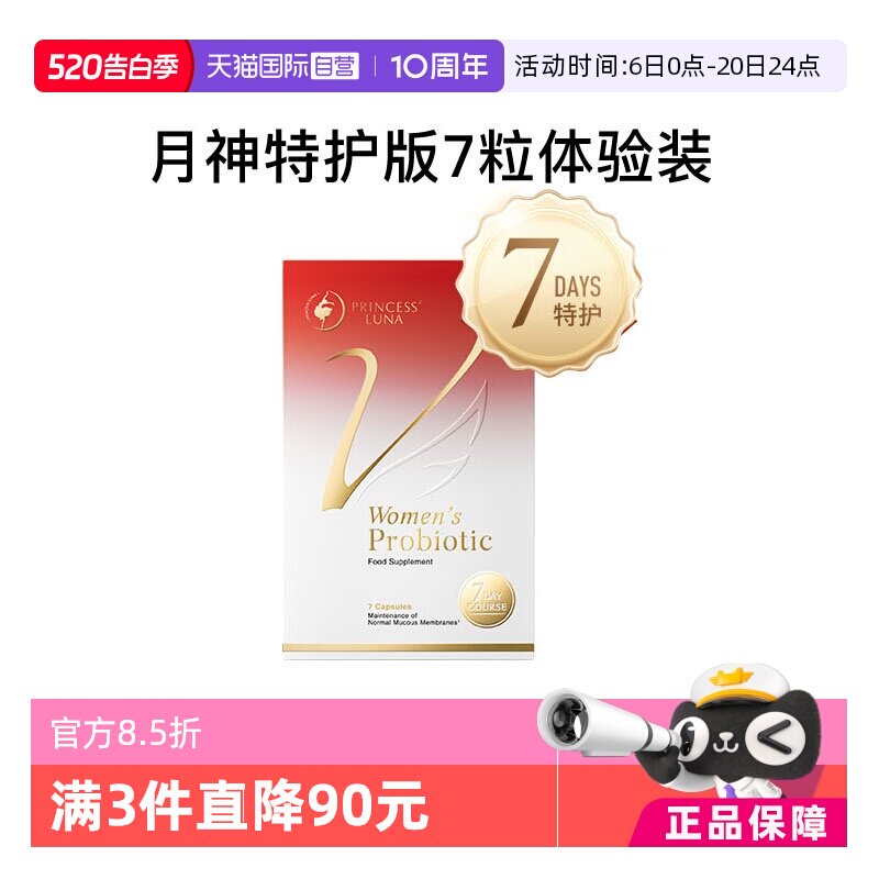 【自营】月神女性益生菌乳酸杆菌强效私处护理进口特护版7粒胶囊