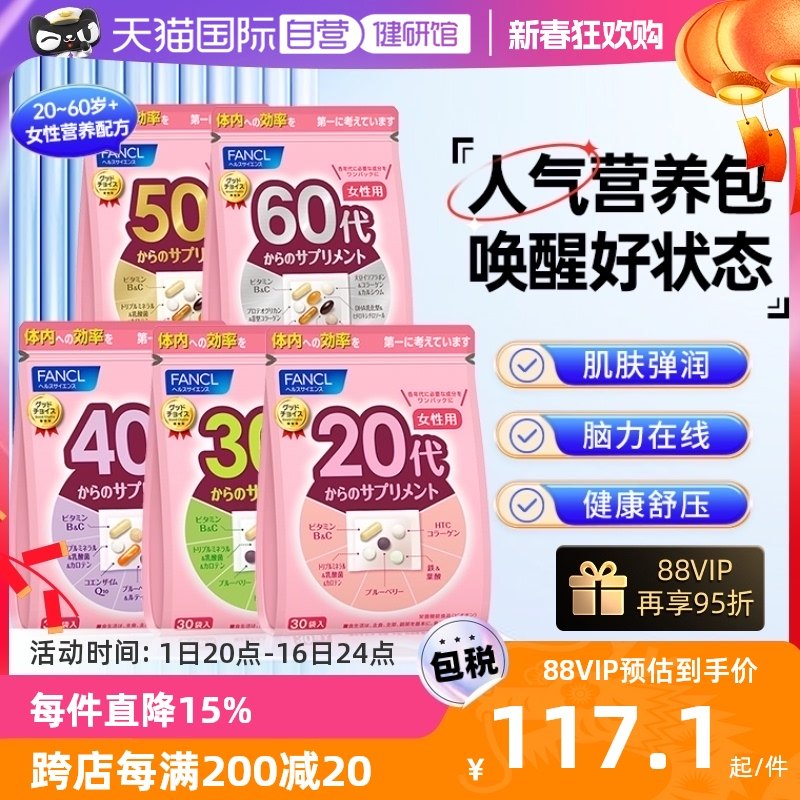 【自营】日本FANCL芳珂20-60岁女性定制复合维生素b族营养包30袋