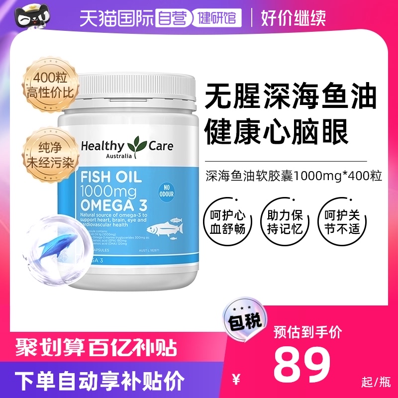 【自营】HealthyCare进口深海鱼油胶囊澳洲无腥鱼肝油中老年400粒