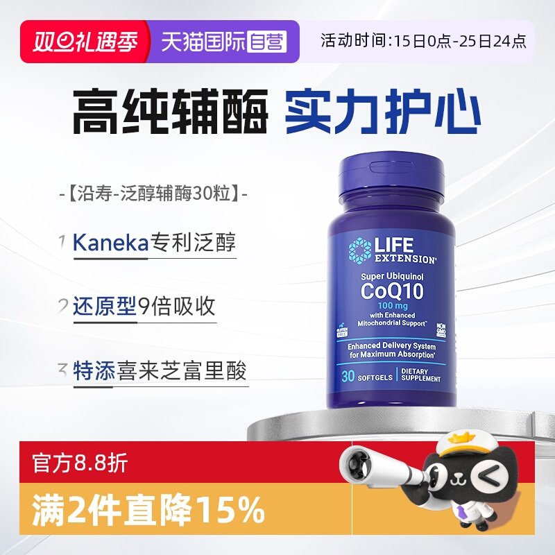 lifeextension沿寿泛醇辅酶Q10