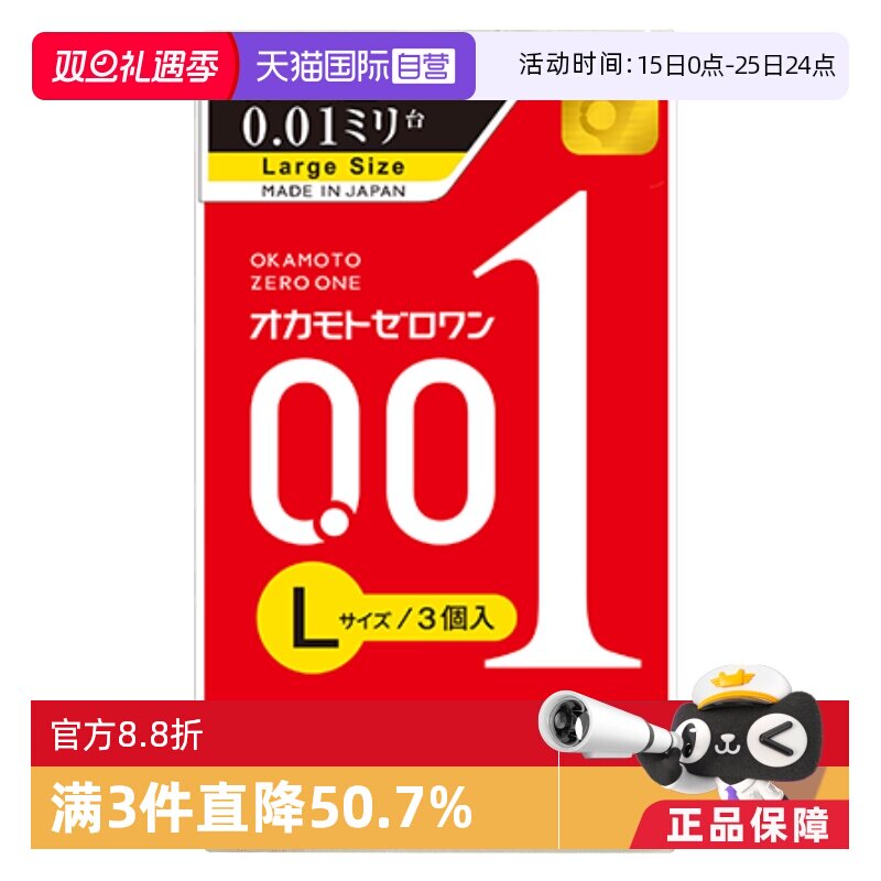 【自营】日本冈本001避孕套超薄安全套男L大码进口3只装大号情趣