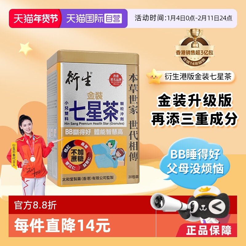 【自营】衍生港版金装七星茶宝宝开胃清清宝清火宁神舒眠10g*20包,传统滋补营养品,其他药食同源食品,淘宝优惠券,粉丝福利购,淘宝优惠卷