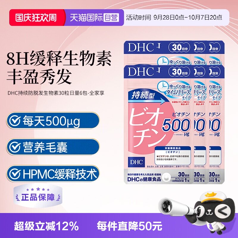 【自营】DHC持续型生物素维生素b7头发护养发丸男女防脱
