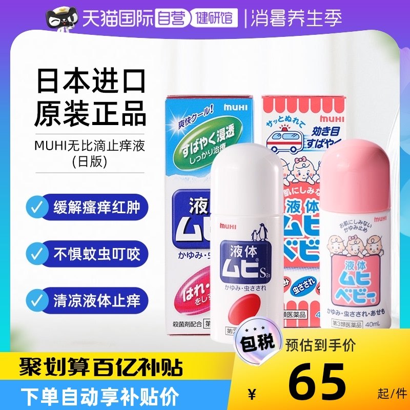 【自营】日本MUHI池田模范堂无比滴止痒儿童40ml+成人50ml正品