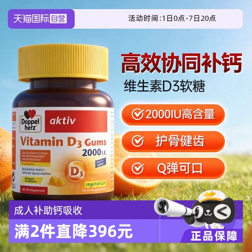 【自营】德国双心V维生素D3成人骨质疏松补助钙吸收软糖非片剂*1