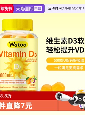 【自营】Watoo5000iu维生素d3软糖成人女vd孕妇维d阳光糖促钙吸收