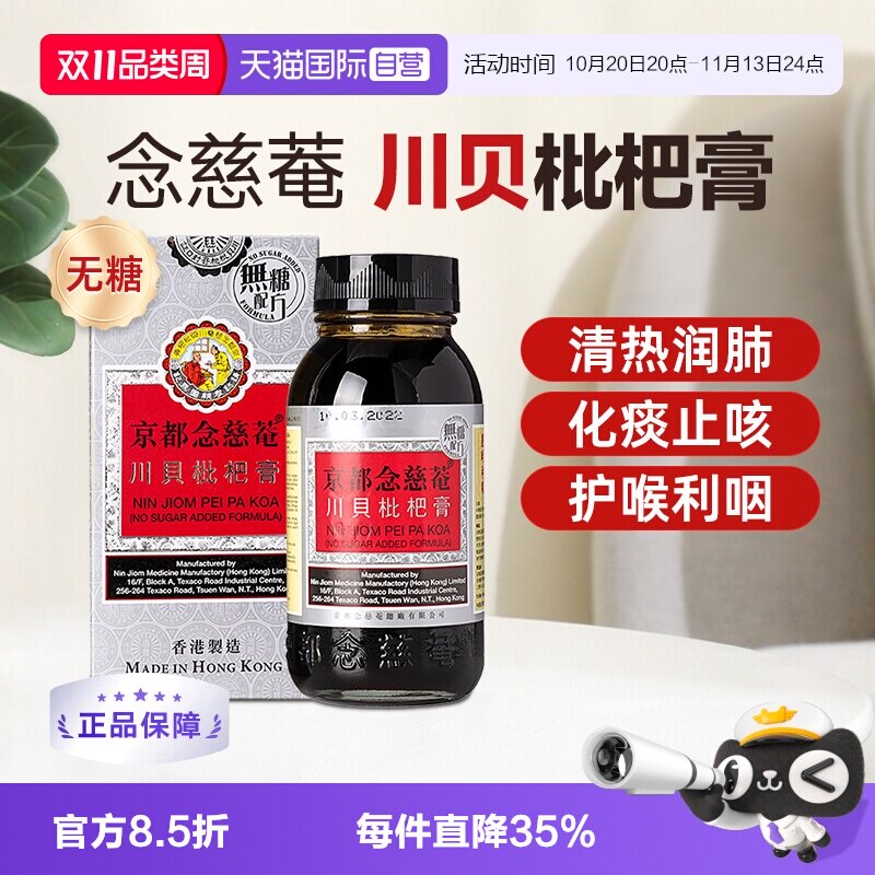 【自营】京都念慈庵川贝蜜炼枇杷膏无糖化痰止咳糖浆润肺儿童成人