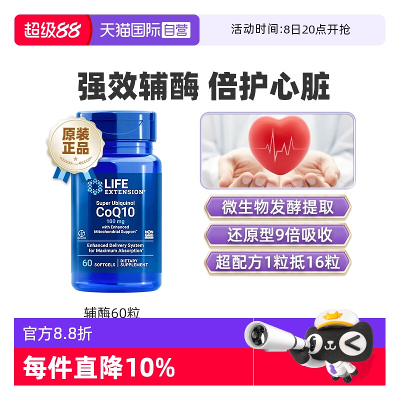 沿寿还原型辅酶Q10泛醇心脏保健