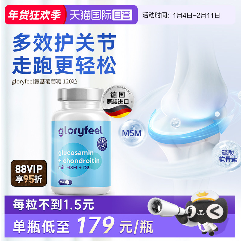 【自营】GloryFeel德国氨糖软骨素加钙MSM氨基葡萄糖护关节120片