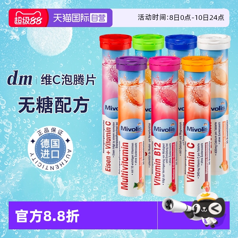 【自营】dm 德国Mivolis泡腾片维C无糖vc儿童维生素C固体饮料进口