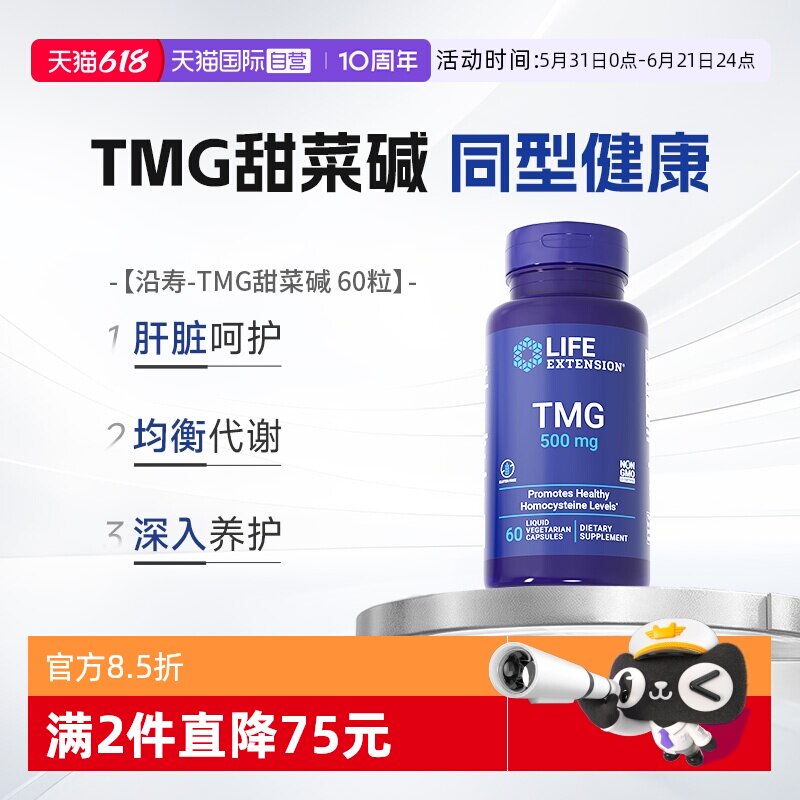 【自营】沿寿TMG甜菜碱胶囊三甲基甘氨酸同型氨酸叶酸肝肾脏心脏
