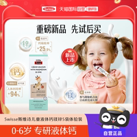 【自營(yíng)】Swisse斯維詩(shī)嬰幼兒補(bǔ)鈣液體鈣鎂鋅兒童嬰兒鈣體驗(yàn)裝5袋
