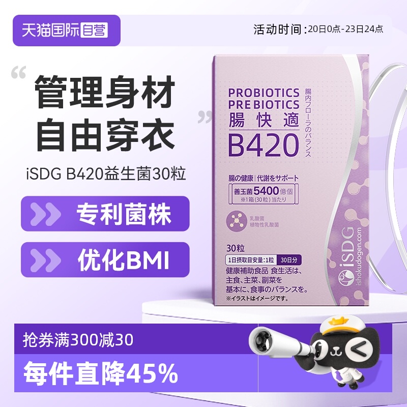 isdgB420肠道益生菌胶囊
